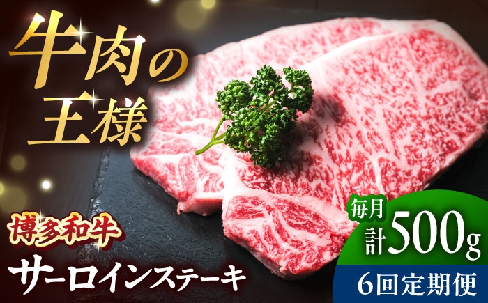 
                  【全6回定期便】大満足！ 博多和牛 牛肉 サーロイン ステーキ 500g（250g×2）吉富町/肉のくまもと屋 [BGBY075]
                