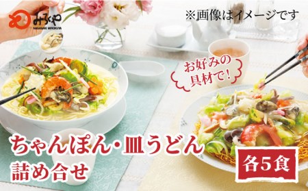 みろくや長崎ちゃんぽん・皿うどん（揚麺）詰合せ（各5食）【C-30】五島市/みろく屋 [PFK005] 冷凍 麺 スープ付き 簡単 調理 お取り寄せ