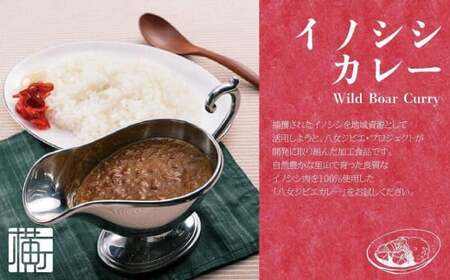 九州・福岡の上質なイノシシ肉を使用　八女ジビエイノシシカレー　５食セット【中辛・辛口】　072-145