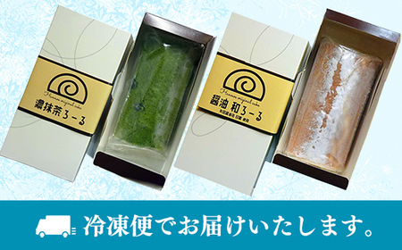 濃抹茶ろーる・醤油和ろーる セット【ロールケーキ 2本 詰め合わせ 挽きたて 本格 抹茶 醤油 黒蜜 和風 大人 美味しい 老舗 はんのえ 島根県 安来市】