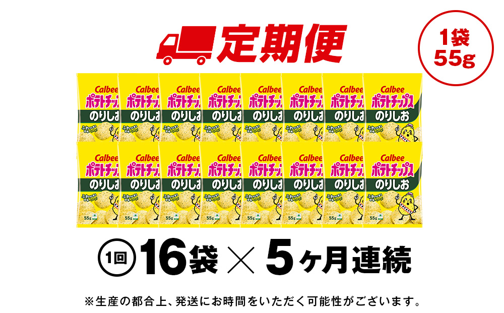 【定期便5カ月】カルビーポテトチップス＜のりしお＞16袋入×1箱《千歳工場製造》