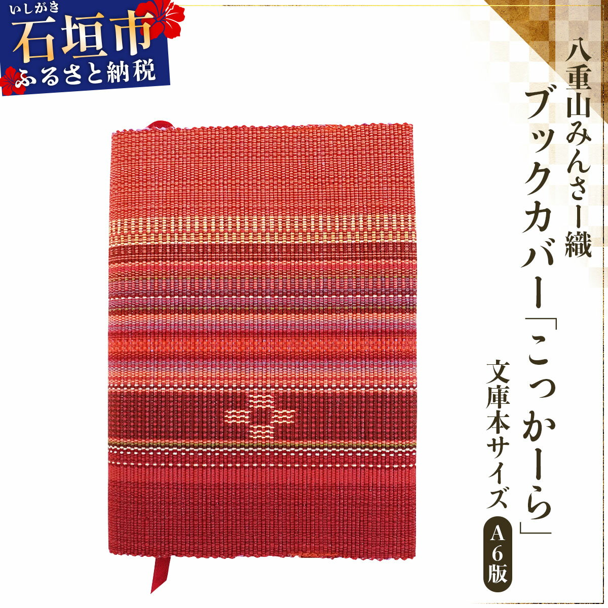 【ふるさと納税】八重山みんさー織 ブックカバー (文庫本サイズ)＜デザイン3種＞ | 伝統工芸品 織物 みんさー 送料無料 沖縄県石垣市