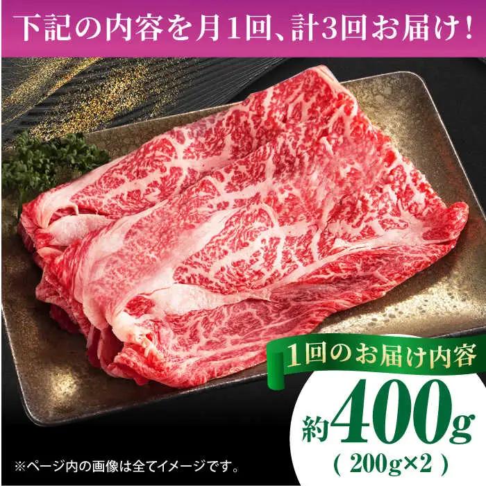 【3回定期便】あか牛リブロース スライス 約400g（約200g×2pc）【吉里精肉】[ZEW060]