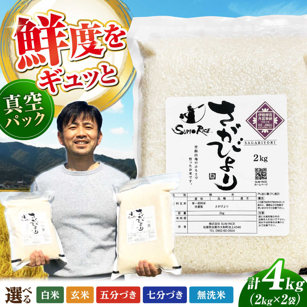 【ふるさと納税】【選べる精米度合い】さがびより 4kg (2kg×2袋) / 玄米 白米 無洗米 新米 お米 / 佐賀県 / 株式会社SUMRICE[41AAAV001]