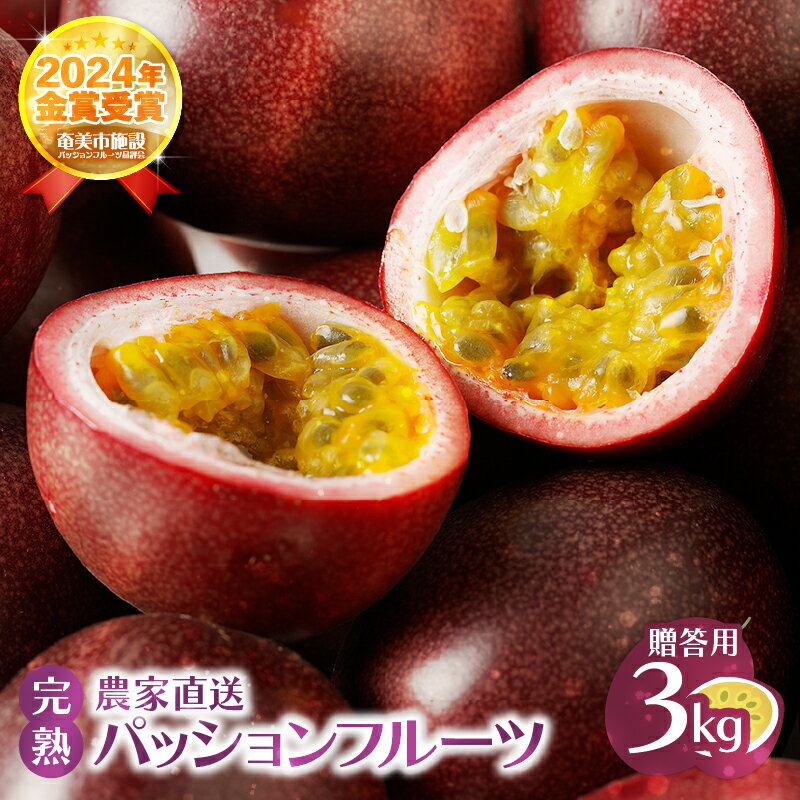 【ふるさと納税】【2025年先行予約】 贈答用 完熟 パッションフルーツ 3kg 果物 フルーツ パッション トロピカル 南国 旬 さっぱり 甘酸っぱい 農家直送 新鮮 農薬不使用 奄美大島 ワイワイファーム 鹿児島 奄美市 おすすめ ランキング プレゼント ギフト