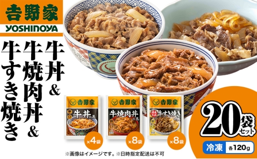 吉野家 牛丼&牛焼肉丼&牛すき焼き 20袋セット（冷凍） 牛丼 レトルト 非常食 防災食 お楽しみ 新潟
