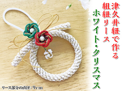 津久井紐で作る組紐リース／ホワイト・クリスマス  工芸品  オリジナル リース 相模原市※着日指定不可｜雑貨
