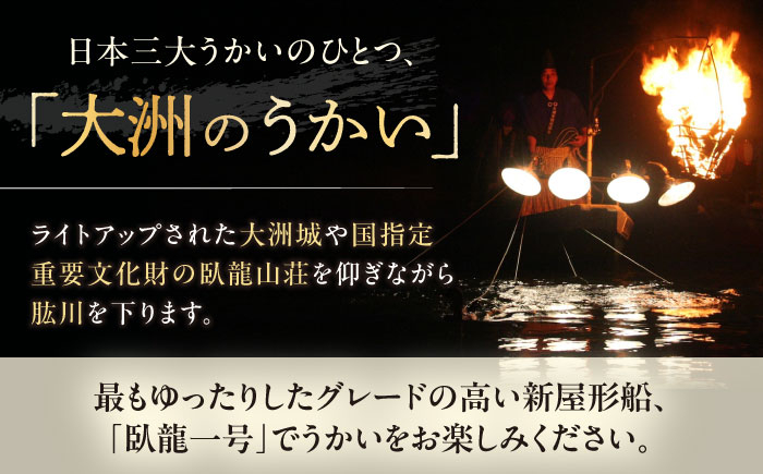  日本三大鵜飼 大洲のうかい 貸切 臥龍一号 招待券（定員10名） 鵜飼 観光 体験チケット 体験 イベント