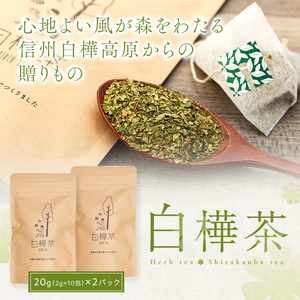 白樺茶　2パック