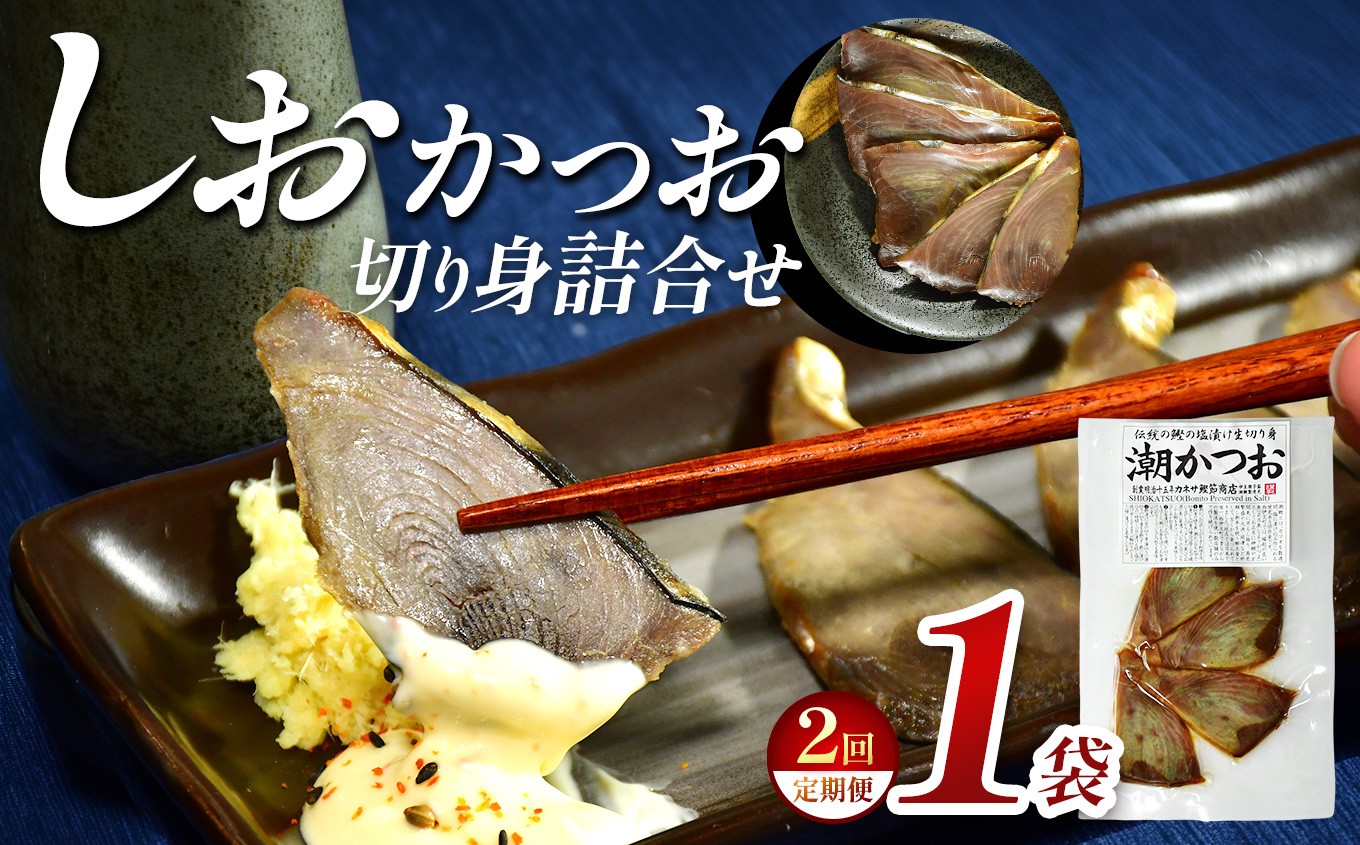 
                  【定期便2回】 ｶﾈｻの「しおかつお切り身詰合せ １袋 定期便」（年2回） しおかつお 鰹 カツオ かつお 切り身 真空包装 塩辛い 定期便 カネサ 静岡県 西伊豆町 ※メール便
                