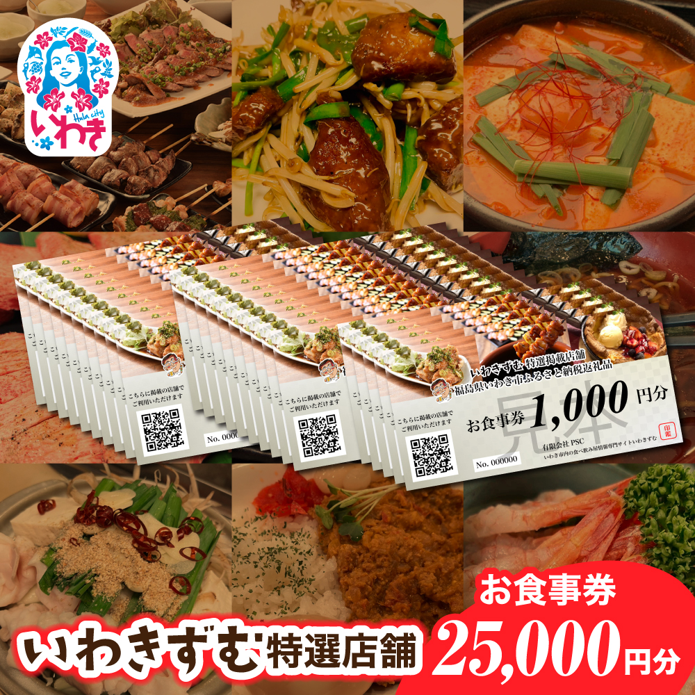 いわきずむ特選店舗　お食事券25,000円分 | いわき市 飲食店 特選店舗 お食事券 25000円分 クーポン 提携店 グルメチケット いわきずむ 掲載店舗 新規掲載 ランチ ディナー 宴会コース 飲み放題 海鮮 和食 居酒屋 焼肉 カフェ | PS001-25s
