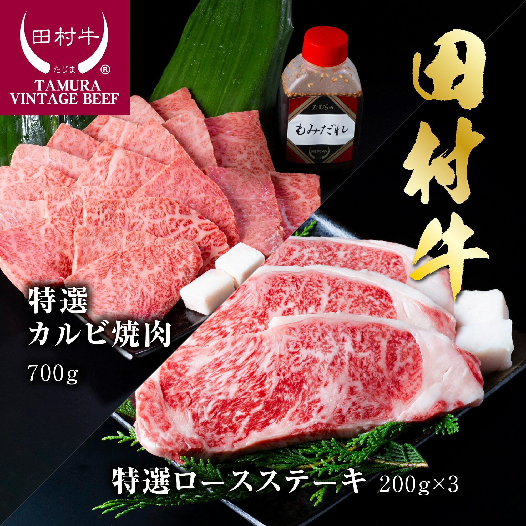 【ふるさと納税】田村牛特選ロースステーキ＆特選カルビ焼肉セット｜鳥取県 岩美町 牛肉 田村牛 黒毛和牛 但馬牛 肉 お肉 赤身 ロース ロースステーキ ステーキ カルビ カルビ焼肉 焼き肉 焼肉用 肉のたむら 送料無料【11001】
