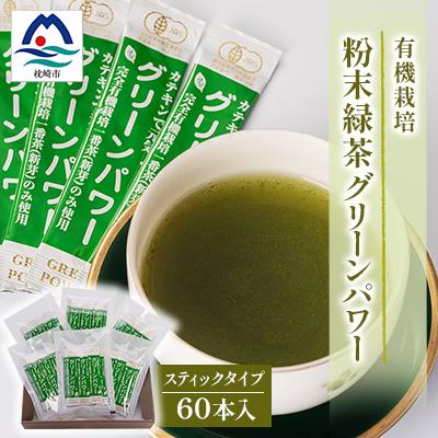 ふるさと納税 枕崎市 有機栽培粉末緑茶『グリーンパワー』【スティックタイプ60本入】  A3-278