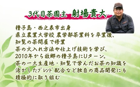 【 R8年産 出荷中 】種子島 射場貴大 茶園 「松寿」 「極上」 オリジナル 茶 セット　NFN570【275pt】// 日本茶 緑茶 希少品種 お茶 新茶 一番茶 煎茶 