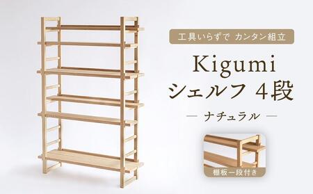 Kigumiシェルフ 4段 ナチュラル(棚板一段付き) インテリア 家具 おしゃれ 人気 おすすめ 新生活 棚 シェルフ ウッド 高山【オークヴィレッジ】AH010VC13