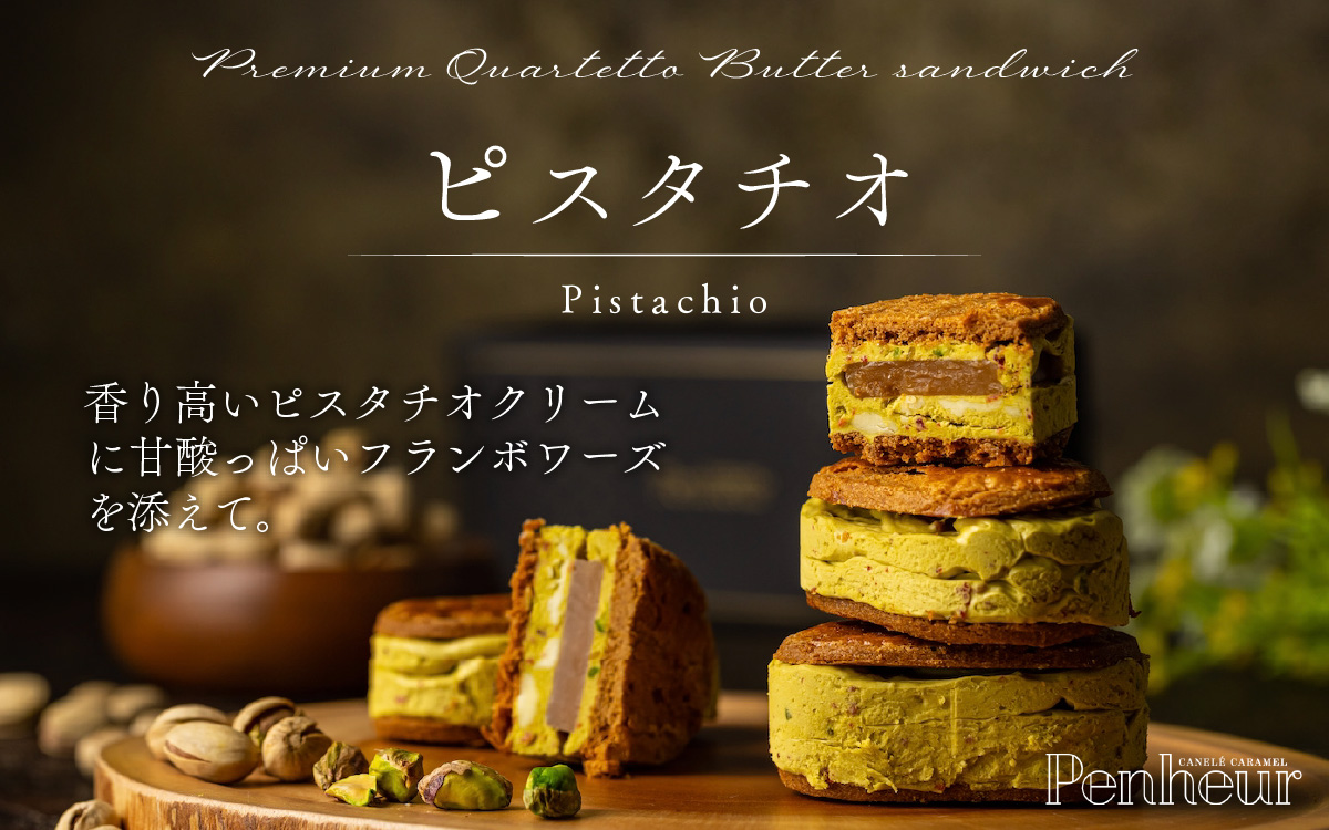 【Penheur】プレミアム・カルテット 混合 BOX 6個