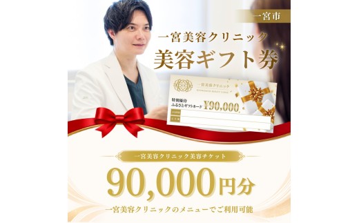 [300-2]一宮美容クリニックで使えるふるさとギフトチケット90,000円 ｜美容医療 美容クリニック
