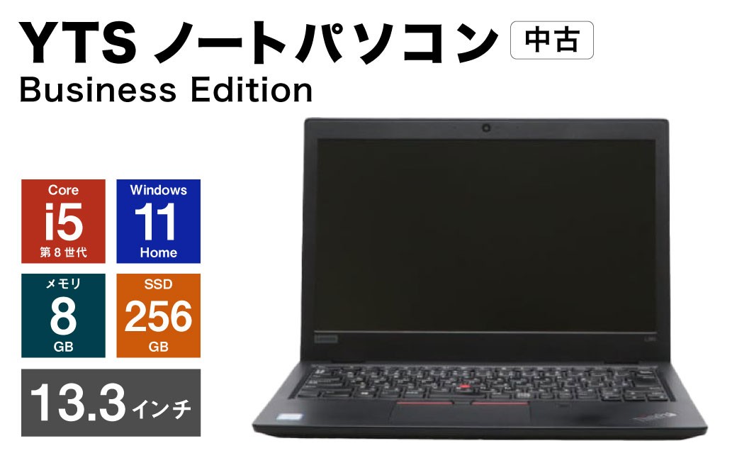 
            YTSノートパソコン Business Edition 13.3インチ （縦 16.5cm × 横 30cm × 厚み 1～3cm） ／ パソコン パーソナルコンピュータ ノートパソコン PC ノートPC ノート 中古 Windows11 メモリ 8GB Core i5 第8世代 SSD 256GB 福岡県 香春町
          