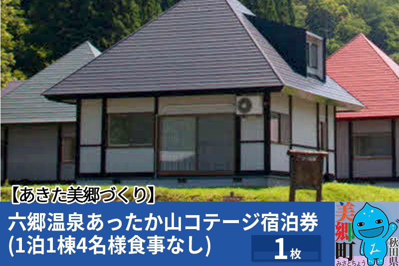 
                  六郷温泉あったか山コテージ宿泊券(1泊1棟4名様食事なし)1枚 秋田県 美郷町 [旅行券 旅行 温泉 秋田 美郷町]
                