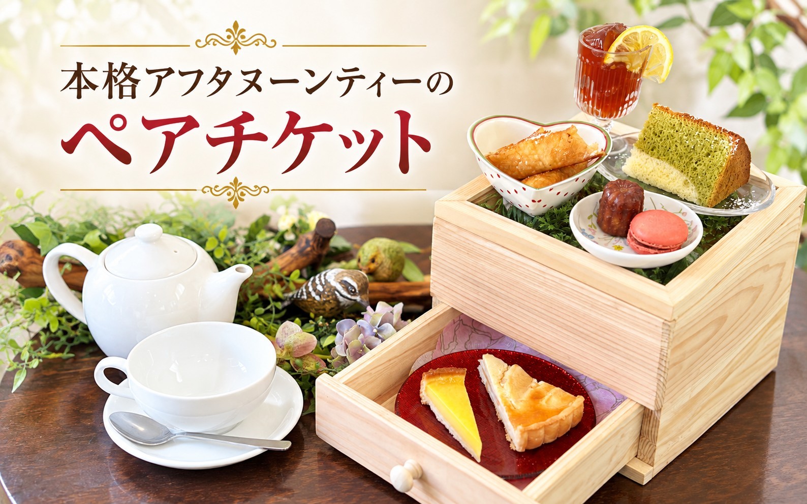 
                  紅茶専門店　The Jardin　本格アフターヌーンティセット券　ペアご利用券　　チケット   　デザート  　天然フレーバ  　高砂市
                
