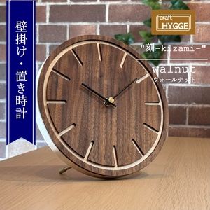 壁掛け・置き時計 "刻-kizami-" ウォールナット（ウォールナット×メープル）木 木製 木工品 日本製 人気 おすすめ 職人 手作り 天然木 スタイリッシュ ハンドメイド 送料無料 大阪府 河内長野市