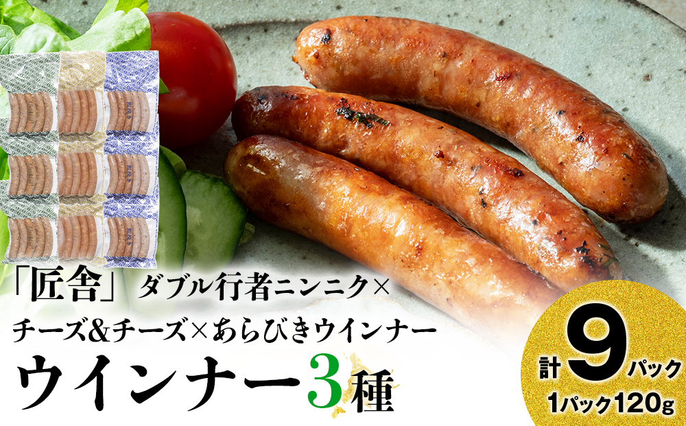 中川町ウインナー3種セット(ダブル行者ニンニク×チーズ＆チーズ×あらびきウインナー)各3パック 計9パック
