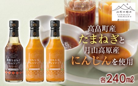 【山形の極み】山形県産 たまねぎ にんじん 使用 季節のドレッシングB(高畠たまねぎドレッシング240ml×1・月山にんじんドレッシング240ml×2) 2024年10月下旬から順次発送 野菜 やさい サラダ 調味料 ドレッシング 玉葱 玉ねぎ 人参 ニンジン 季節限定 期間限定 歳暮 化粧箱 贈答 ギフト 山形県 高畠町 F20B-075