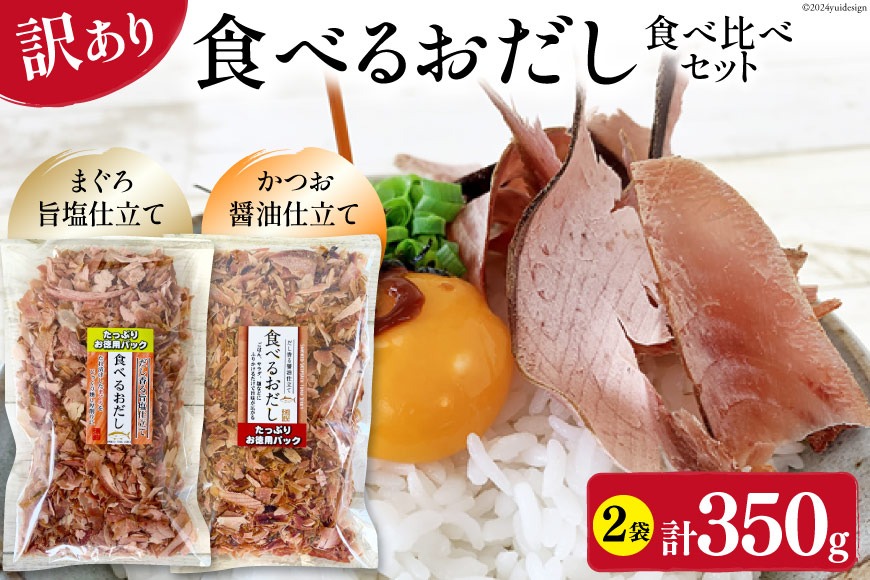 訳あり 食べるおだし フレーク 2種 食べ比べ セット  200g 1袋 &  150g 1袋 計350g [石原水産 静岡県 吉田町 22424381] おつまみセット おつまみ セット 食べるお出汁 たべるおだし