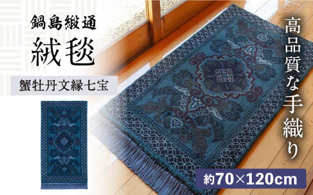 【手織】蟹牡丹文縁七宝（淡紺地） 約70×120cm / 鍋島緞通 [41AAAM055]