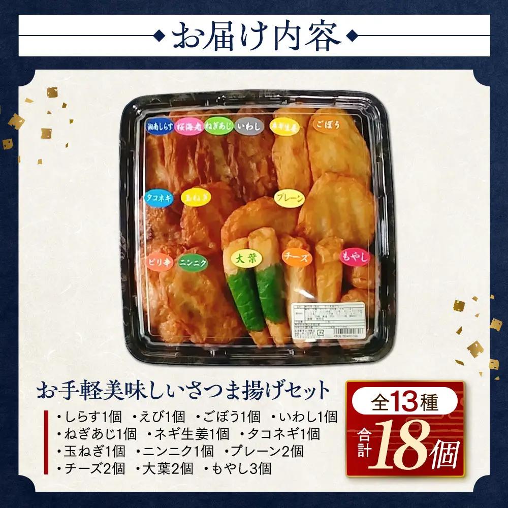 さつま揚げセットお手軽美味しいセット101【創業１９０４年 昔ながらの製法　伝統のさつま揚げ 手造りさつま揚げ 職人のこだわり 伝統製法 上質なすり身 小田原の特産品 小田原名物 おいしいさつま揚げ 