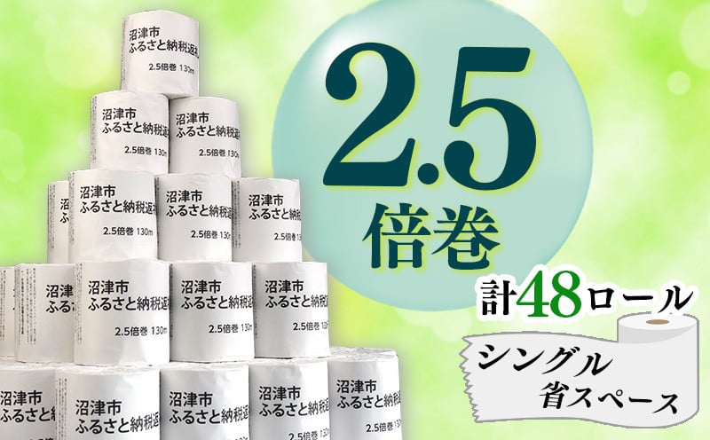 
            トイレットペーパー 48 ロール シングル  2.5倍巻 125ロール 分 省スペース 長持ち 無香料 再生紙 個包装 静岡 沼津 八幡加工紙 トイレ といれっとぺーぱー トイレットペーパー
          