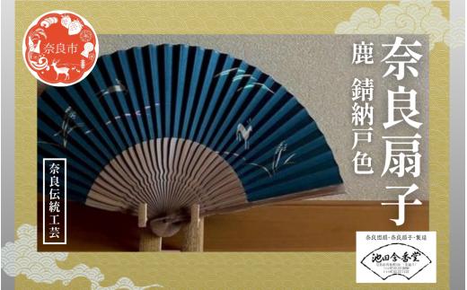 奈良扇子 絹張切抜扇 鹿 男性用 錆納戸色 ハンディーファン 奈良市 奈良県 奈良町 池田含香堂 伝統工芸品 工芸 手仕事 日本製 ギフト 贈り物 プレゼント 父の日 母の日 23-057