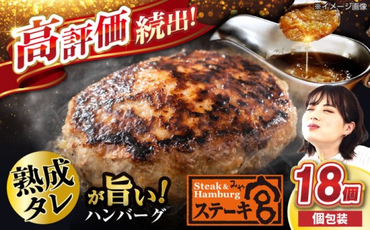 生ハンバーグ 熟成タレと特製ハンバーグ 18個 個包装 ハンバーグ 滋賀県長浜市/株式会社コロワイドMD [AQAM003] ステーキ宮 ハンバーグ 個包装 ステーキ宮 hannba-gu ハンバーグ 生ハンバーグ 宮のタレ はんばーぐ 個包装 冷凍 小分け 簡単 大容量 詰め合わせ はんばーぐ 惣菜 ソース付 ジューシー 柔らかい お取り寄せ 特製 人気 プレゼント ギフト 贈答 お弁当