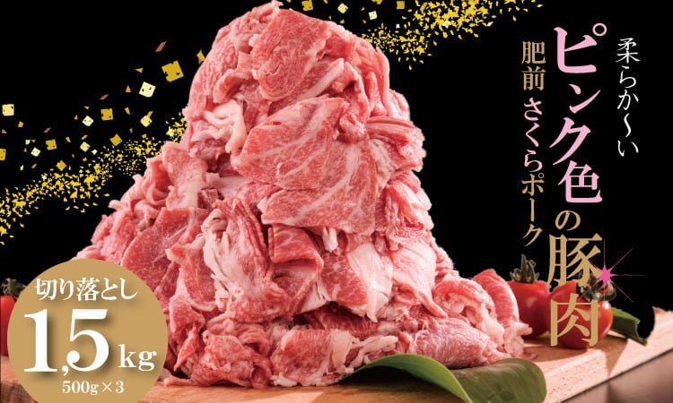 
            肥前さくら ポーク 切り落とし 1,500g （500g×3） JA よりみち 佐賀県 ブランド 豚 国産 豚肉  九州産 1.5キロ やわらかい 美味しい
          