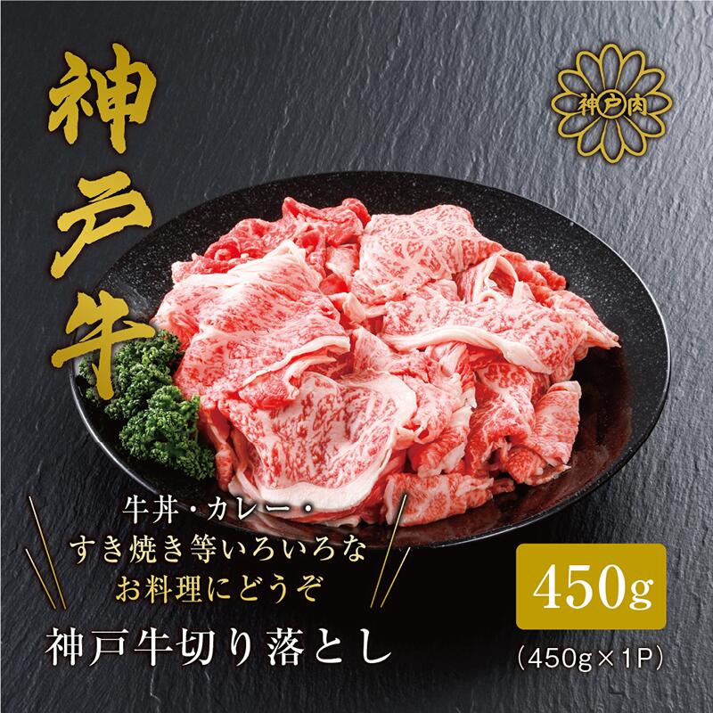 【ふるさと納税】＼A4ランク以上／ 神戸牛 切り落とし 【450g】 神戸ビーフ 黒毛和牛 和牛 霜降り 国産 肉 牛肉 BBQ バーベキュー 家族 ファミリー 御贈答 内祝い 御祝 すきやき 牛丼 肉じゃが しぐれ煮 お誕生日 ご自宅用 平山牛舗 冷凍 送料無料