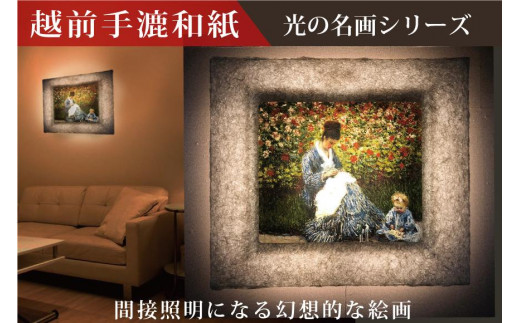 
越前和紙と西洋絵画　モネ「カミーユ・モネと子供」
