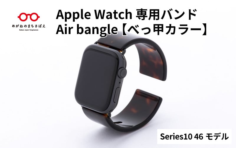 
            Apple Watch Series10対応モデル登場!!　Apple Watch専用バンド 「Air bangle」べっ甲カラー（Series10　46モデル）/ アップルウォッチ バンド apple watch エアバングル 腕時計 おしゃれ 日本製 メンズ レディース[E-03448]
          