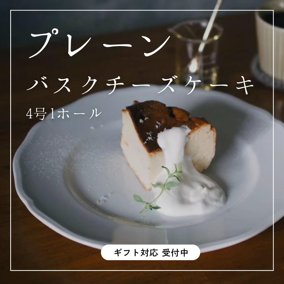【ふるさと納税】【なめらか食感】バスクチーズケーキ
