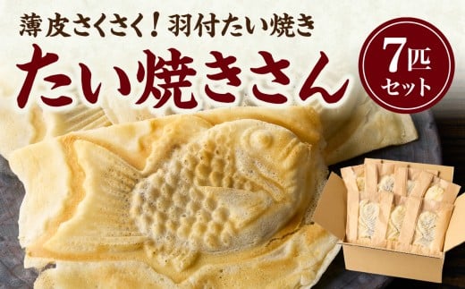 【敬老の日ギフト】薄皮さくさく羽付たい焼き たい焼きさん 7匹セット【101-01-K】