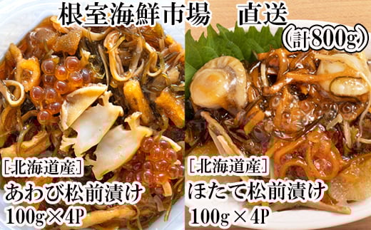 B-28115【12/10まで年内配送】  根室海鮮市場＜直送＞あわび松前漬けとほたて松前漬け各100g×4P(計800g)