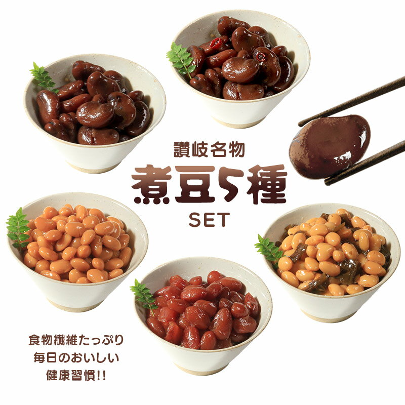 【ふるさと納税】 おつまみ 豆 しょうゆ豆 定番 10袋 ピリ辛味 2袋 そら豆 惣菜 副菜 小鉢 おかず 豆類 しょうゆ 豆 郷土料理 ご当地 ギフト 白米 おにぎり つまみ 肴 酒 ビール 日本酒 四国 讃岐 香川県 丸亀市