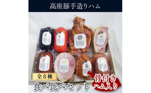 高座豚 手造り ハム 食べ比べセット 全8種 骨付きハム入り