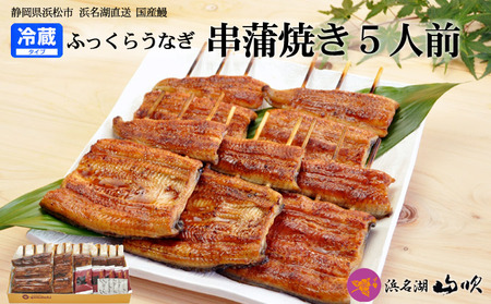 うなぎ 浜名湖 国産 串蒲焼き 5尾 小分け 詰め合わせ うなぎ蒲焼 国産うなぎ 惣菜 おかず ギフト 贈答 贈答品 土用の丑の日 丑の日 レンジ調理 レンチン 蒲焼き うな重 個包装 ウナギ 鰻 冷蔵 冷蔵配送 静岡 静岡県 浜松市