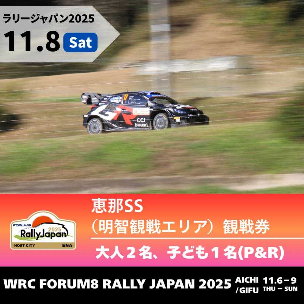 【ふるさと納税】ラリージャパン【恵那SS（明智観戦エリア）観戦券 P&R（明智小学校他駐車場）／大人2名 子ども1名】11月8日（土）[AUAQ044]