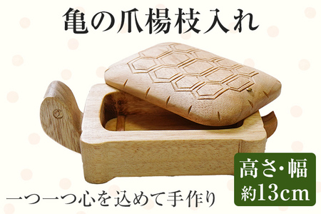 亀の爪楊枝入れ 手作り ハンドメイド 爪楊枝入れ つまようじ 爪楊枝 手のひらサイズ 収納 ケース インテリア 木 ギフト 贈り物 プレゼント  ヒノキ 檜 桐 楠 楠材 工房 