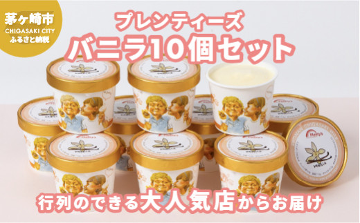 プレンティーズ バニラアイスクリーム 10個セット【のし無】