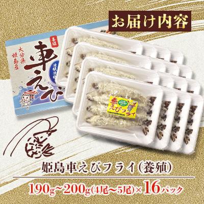 ふるさと納税 姫島村 姫島車えびフライ(養殖) 190g〜200g(4尾〜5尾)×16パック |  | 01