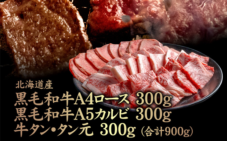 北海道産黒毛和牛A4 ロース 300g・黒毛和牛A5 カルビ 300g・牛タン タン元300g(合計900g)【5700901】
