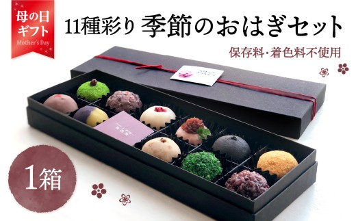 【母の日ギフト】 11種彩り季節のおはぎセット ≪5月10日お届け≫ 天然素材 スイーツ 和菓子 お菓子 ギフト 国産 粒あん こしあん きなこ 緑茶 抹茶 ごま クルミ 季節限定 ぼたもち 冷凍 おはぎ 贈答 おしゃれ 健康 おやつ あんこ 自然派 ギルトフリー J09013-H