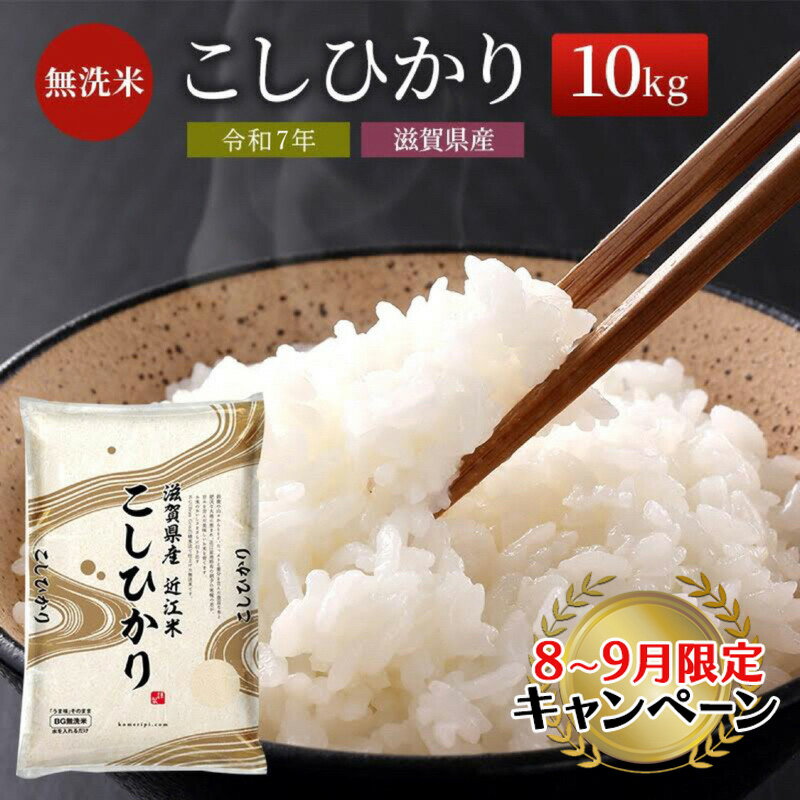 【ふるさと納税】【9月末までの限定価格】【令和7年産新米】【先行受付開始】滋賀県産 こしひかり BG無洗米 10kg 無洗米 お米 コメ おこめ 白米 コシヒカリ 2025年10月より順次出荷開始 cp2509　お届け：納期指定不可2025年10月より順次出荷